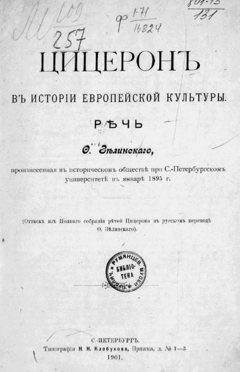 Цицерон в истории европейской культуры