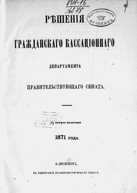 Решения Гражданского кассационного департамента Правительствующего Сената за первое полугодие 1871 года