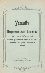 Устав Потребительного Общества в селе Юванове Мало-Карачкинской волости, Козмодемьянского уезда, Казанской губернии