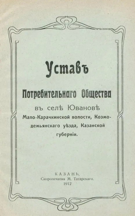 Устав Потребительного Общества в селе Юванове Мало-Карачкинской волости, Козмодемьянского уезда, Казанской губернии