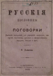 Русские пословицы и поговорки, наиболее подходящие для украшения, салфеток, скатертей, полотенец, русских и малороссийских нарядов, посуды и прочее