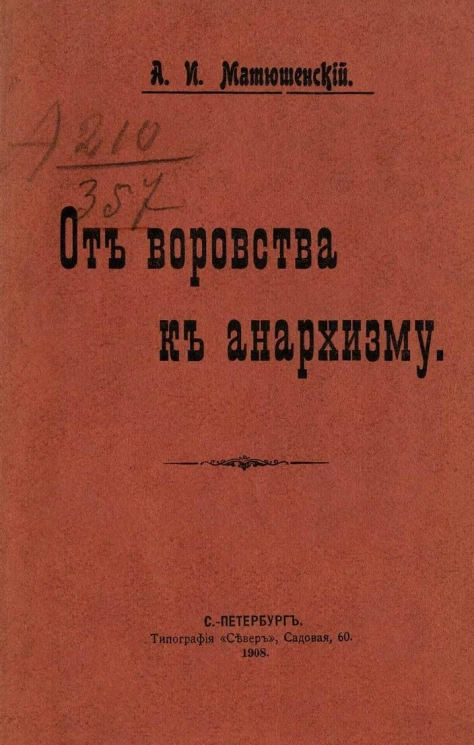 От воровства к анархизму