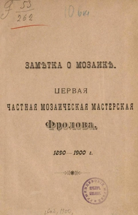 Заметка о мозаике. Первая частная мозаичная мастерская Фролова. 1890-1900 годы