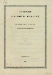 Собрание русских медалей, изданное по высочайшему повелению Археографической комиссией. Выпуск 4