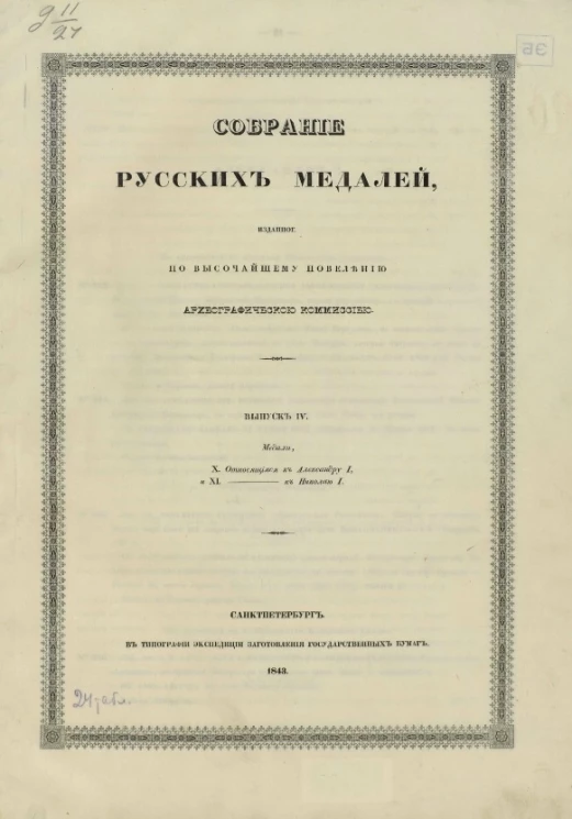 Собрание русских медалей, изданное по высочайшему повелению Археографической комиссией. Выпуск 4
