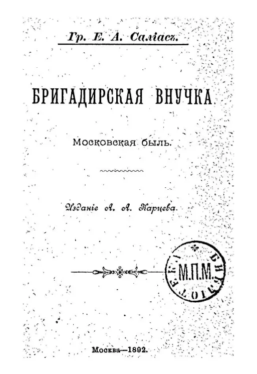 Бригадирская внучка. Московская быль