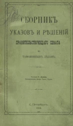 Сборник указов и решений Правительствующего сената по таможенным делам