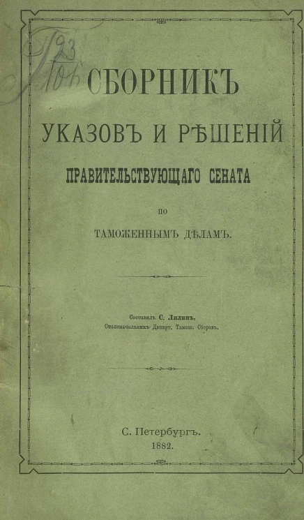 Сборник указов и решений Правительствующего сената по таможенным делам
