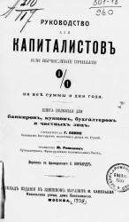 Руководство для капиталистов или вычисление прибыли % на все суммы и дни года. Книга полезная для банкиров, купцов, бухгалтеров и частных лиц