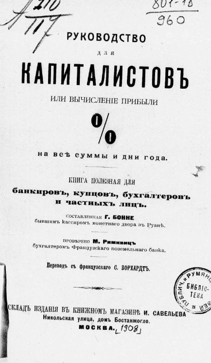 Руководство для капиталистов или вычисление прибыли % на все суммы и дни года. Книга полезная для банкиров, купцов, бухгалтеров и частных лиц