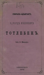 Генерал-адъютант Эдуард Иванович Тотлебен