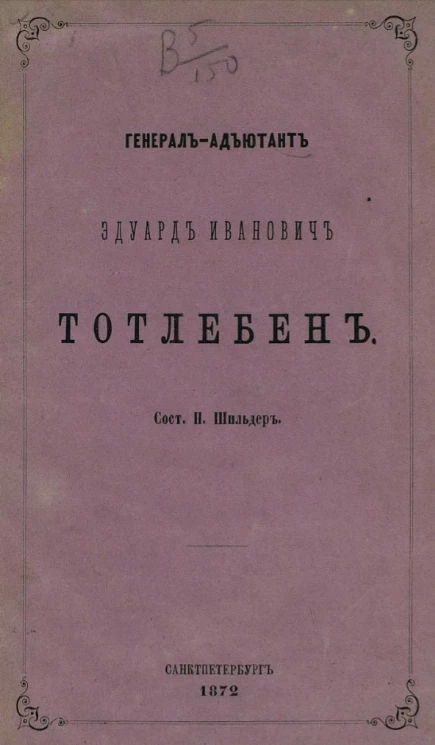 Генерал-адъютант Эдуард Иванович Тотлебен