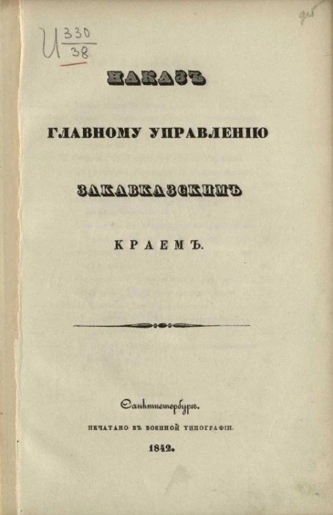 Наказ главному управлению Закавказским краем