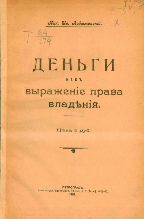 Деньги как выражение права владения 