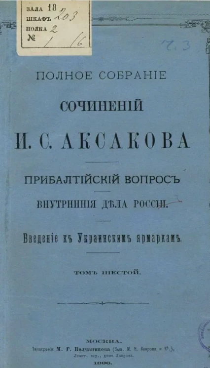 Полное собрание сочинений И.С. Аксакова. Том 6
