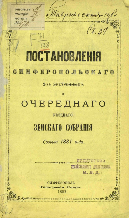 Постановления Симферопольского 2-х экстренных и очередного уездного земского собрания созыва 1881 года