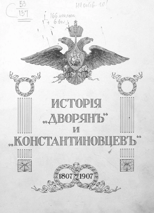 История "дворян" и "константиновцев". Дворянские батальоны и Дворянский полк в царствование императора Александра I. 1907-1825 годы
