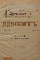 Справочник "Одессит". Год 1-й. 1900 год