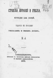 Стрекоза, муравей и пчелка. Комедия для детей. Подарок к празднику умненьким и милым детям
