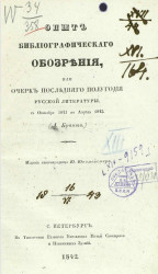 Опыт библиографического обозрения, или очерк последнего полугодия русской литературы, с октября 1841 по апрель 1842 