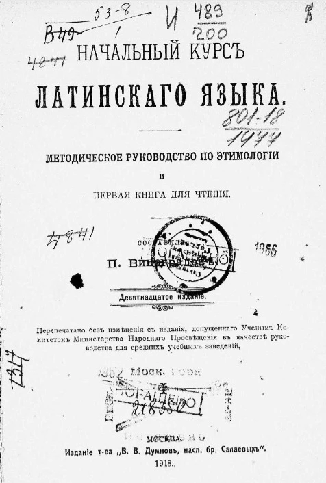 Начальный курс латинского языка. Методическое руководство по этимологии и первая книга для чтения. Издание 19