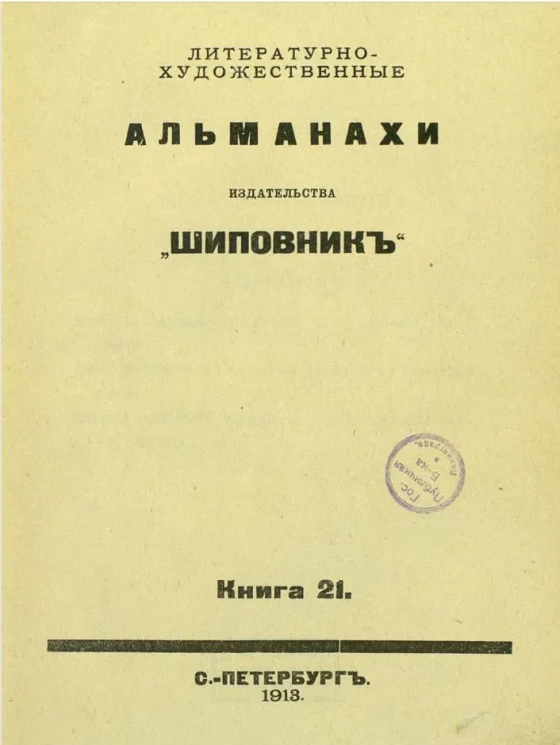 Литературно-художественные альманахи издательства "Шиповник". Книга 21