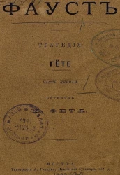 Фауст. Трагедия Гёте. Часть 1. Издание 1882 года
