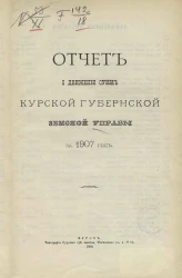 Отчет о движении сумм Курской губернской земской управы за 1907 год