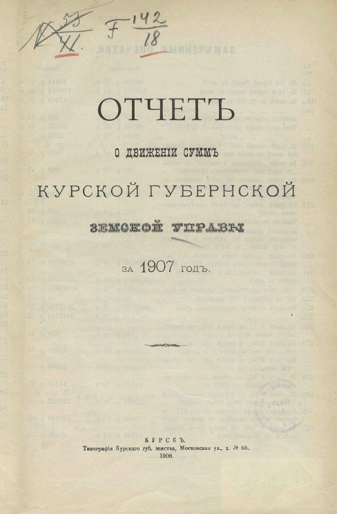 Отчет о движении сумм Курской губернской земской управы за 1907 год