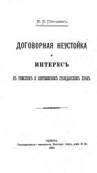 Договорная неустойка и интерес в римском и современном гражданском праве
