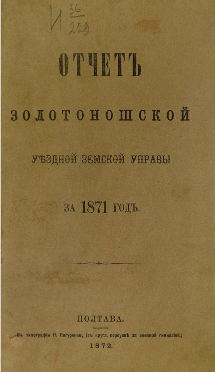 Отчет Золотоношской уездной земской управы за 1871 год