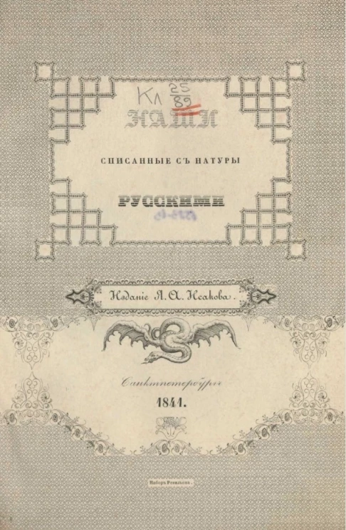 Наши, списанные с натуры русскими