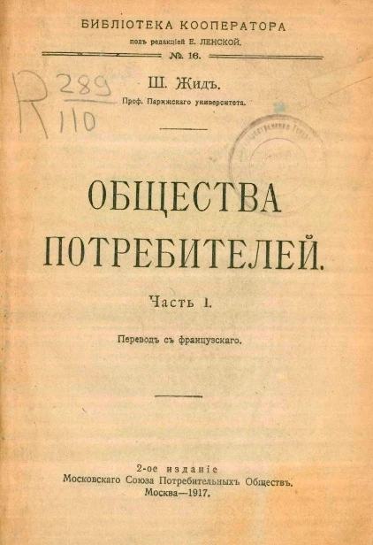 Библиотека кооператора, № 16. Общества потребителей. Часть 1. Издание 2