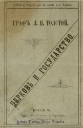 Церковь и государство