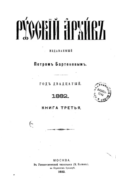 Русский архив. 5-6. Год 20. 1882 год. Книга 3