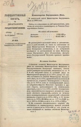 Государственный Совет в Департаменте государственной экономии 4 ноября, 2 и 20 декабря 1882 года, № 643. О финансовой смете Министерства внутренних дел на 1883 год