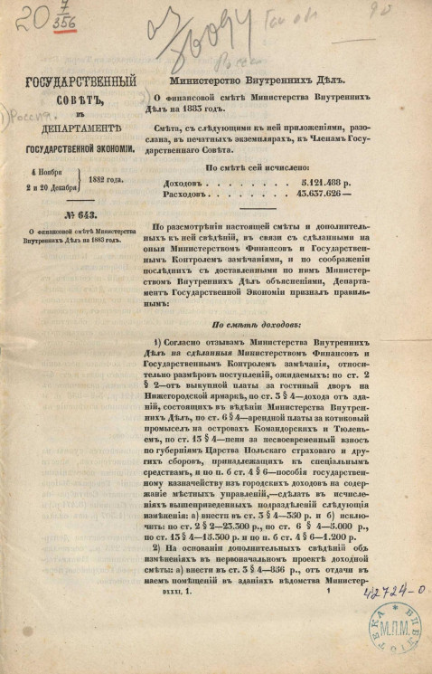Государственный Совет в Департаменте государственной экономии 4 ноября, 2 и 20 декабря 1882 года, № 643. О финансовой смете Министерства внутренних дел на 1883 год