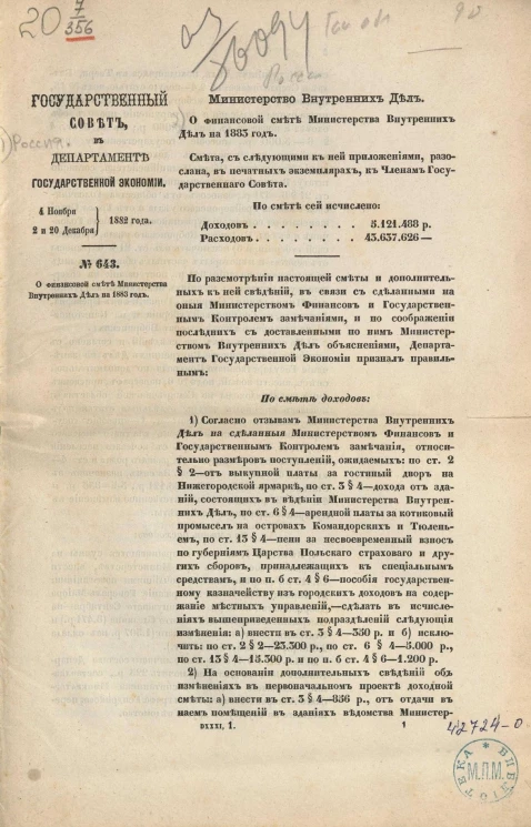 Государственный Совет в Департаменте государственной экономии 4 ноября, 2 и 20 декабря 1882 года, № 643. О финансовой смете Министерства внутренних дел на 1883 год