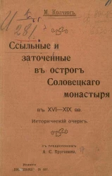 Издание "Посредника", № 667. Ссыльные и заточенные в острог Соловецкого монастыря в XVI-XIX веков. Исторический очерк
