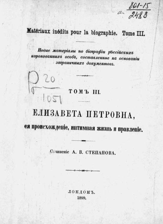 Новые материалы по биографии российских коронованных особ, составленные на основании заграничных документов. Том 3. Елизавета Петровна, ея происхождение, интимная жизнь и правление. Издание 1899 года