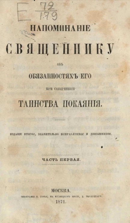 Напоминание священнику об обязанностях его при совершении таинства покаяния. Часть 1. Издание 2