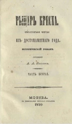 Рыцарь креста. Некоторые черты из достопамятного год. Исторический роман. Часть 2
