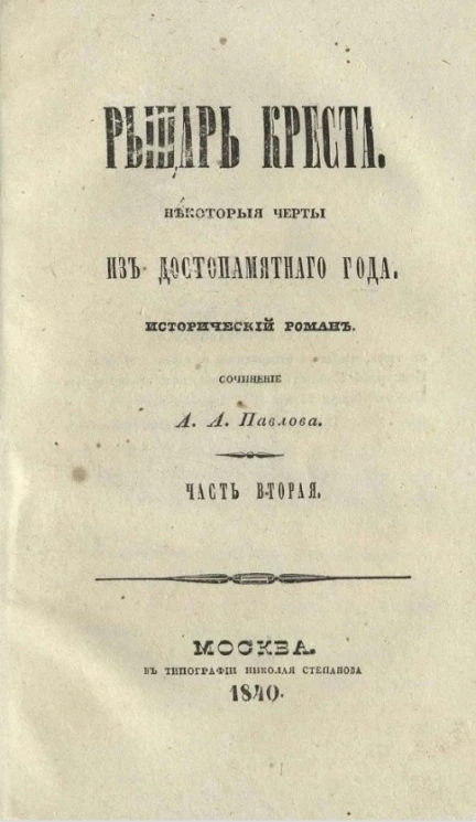 Рыцарь креста. Некоторые черты из достопамятного год. Исторический роман. Часть 2