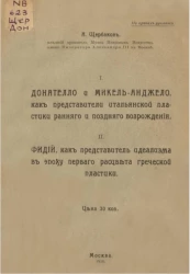 Донателло и Микеланджело, как представители итальянской пластики раннего и позднего возрождения