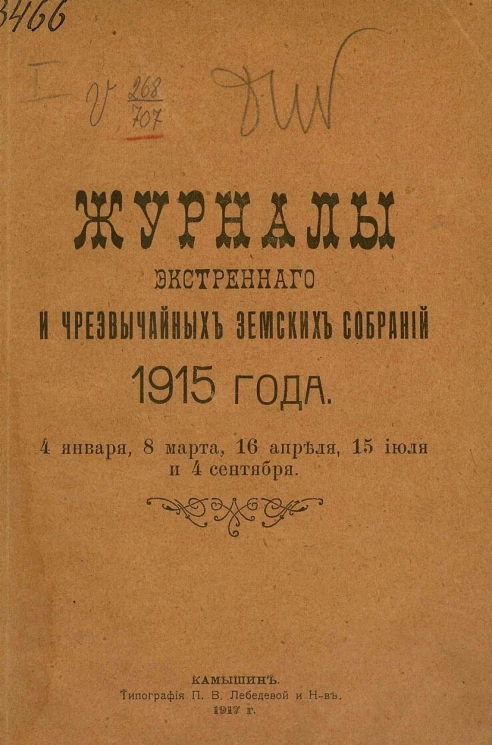 Журналы экстренного и чрезвычайных земских собраний 1915 года