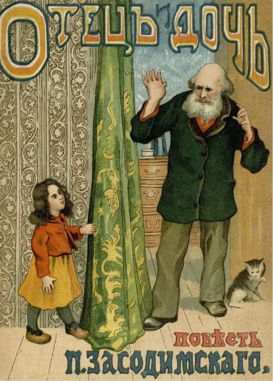 Отец и дочь (Сара Гальборх). Повесть. Издание 4