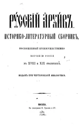 Русский архив. Историко-литературный сборник, посвященный преимущественно изучению России в XVIII и XIX столетиях. 1-12. 1864 год