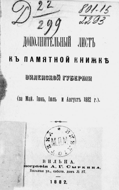 Дополнительный лист к памятной книжке Виленской губернии (за май, июнь, июль и август 1882 года)
