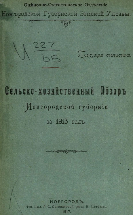 Оценочно-статистическое отделение Новгородской губернской земской управы. Текущая статистика. Сельскохозяйственный обзор Новгородской губернии за 1915 год