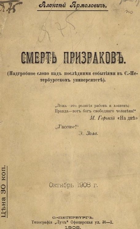 Смерть призраков. Надгробное слово над последними событиями в Санкт-Петербургском университете. Октябрь, 1908 год